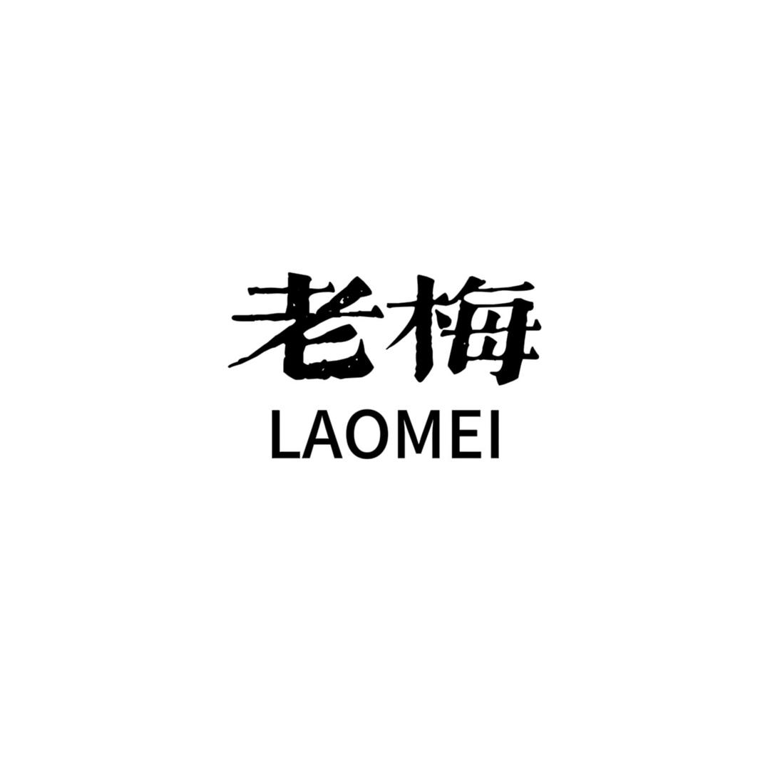 老梅LAOMEI