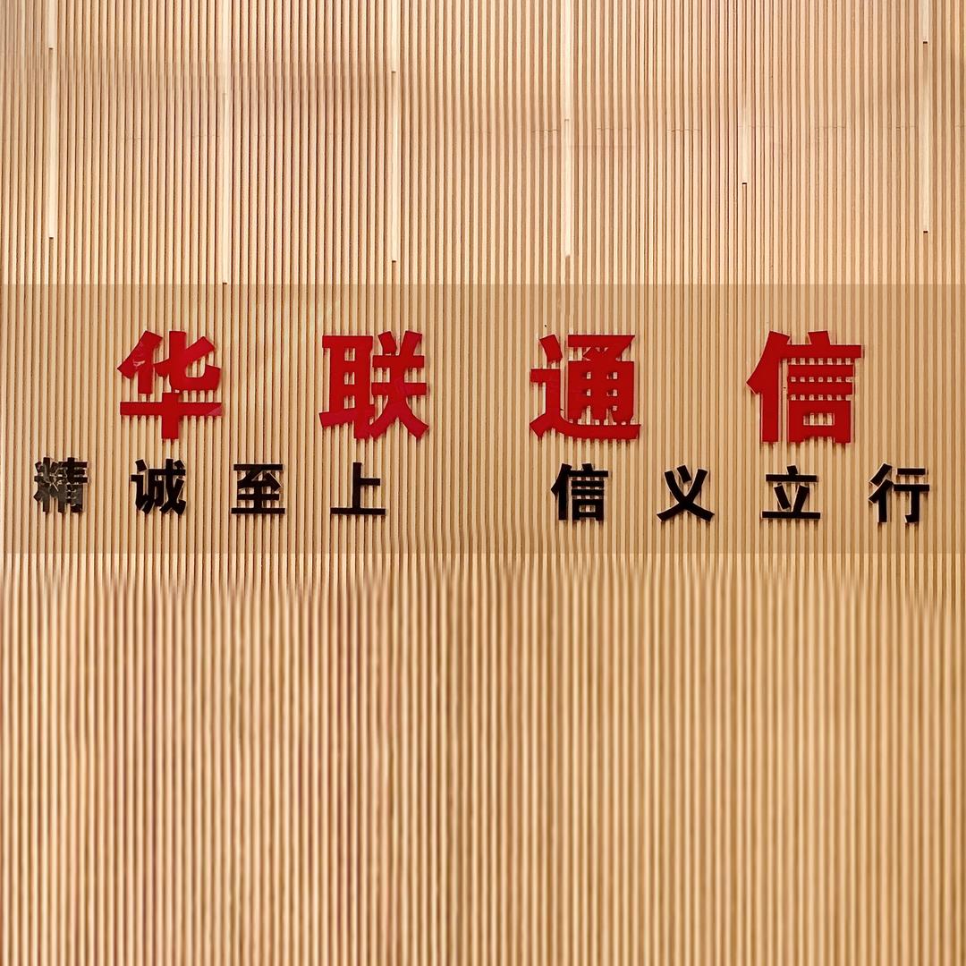 赣州华联通信服务