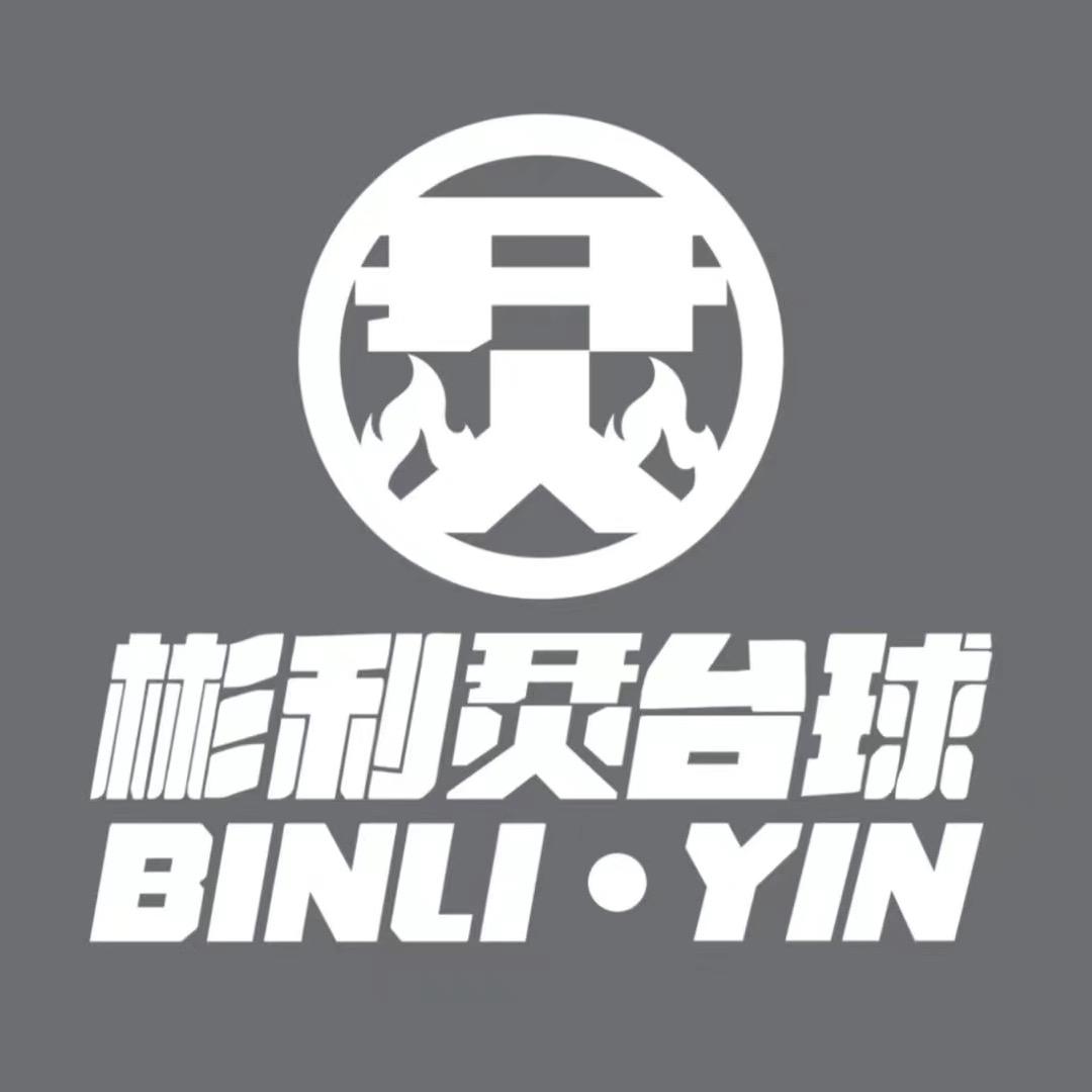 彬利烎台球三亚店