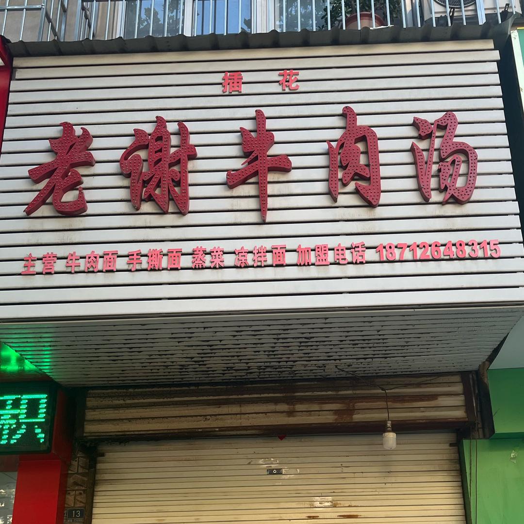 插花老谢牛肉汤