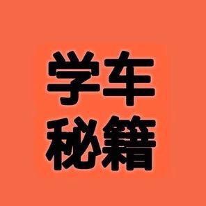 科一科四驾考孙教练
