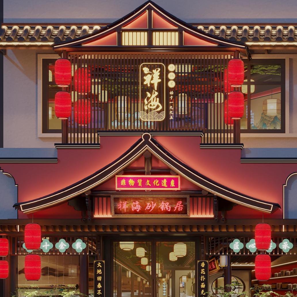 祥海砂锅居官方号