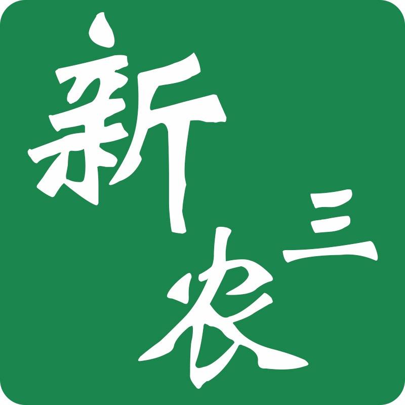 新三农