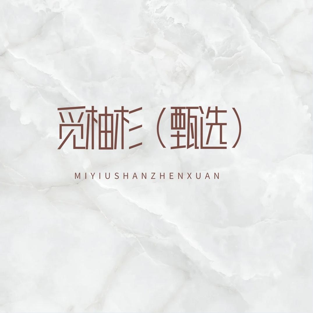 觅柚杉甄选好物