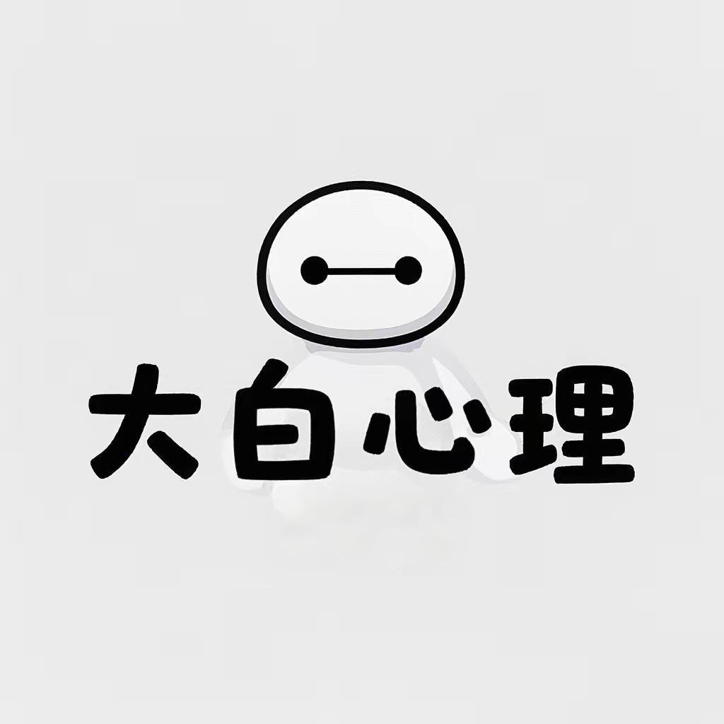 大白心理