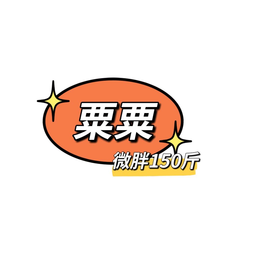 粟粟微胖(150斤)