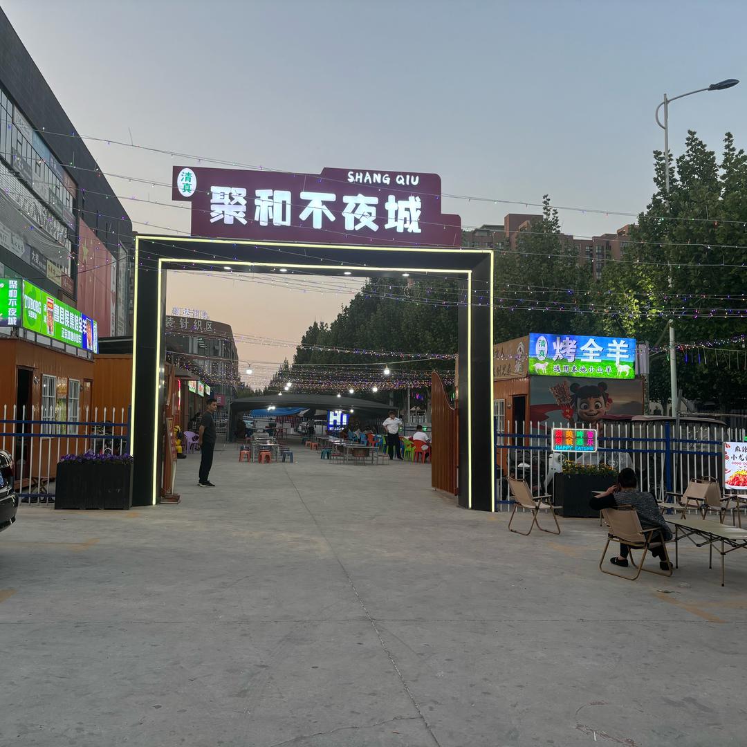 聚和不夜城官方号