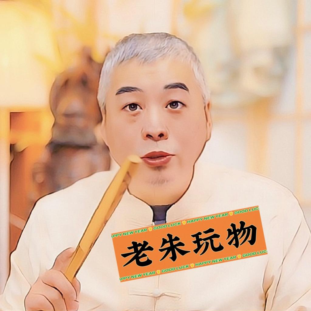 老朱玩物
