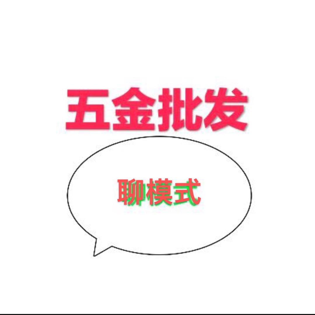 聪哥小榄五金批发
