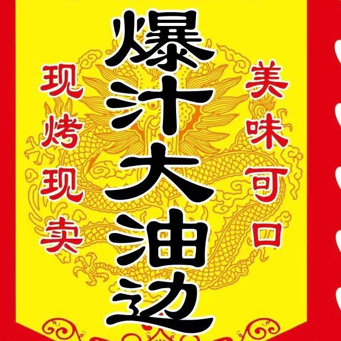 东北爆汁大油边《免费收学徒》