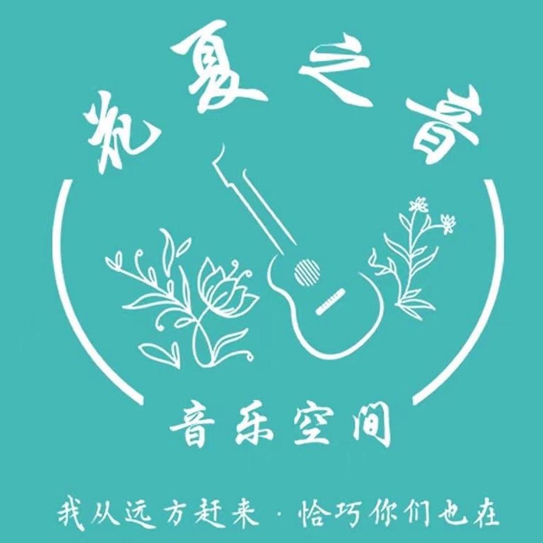 花夏之音-小位