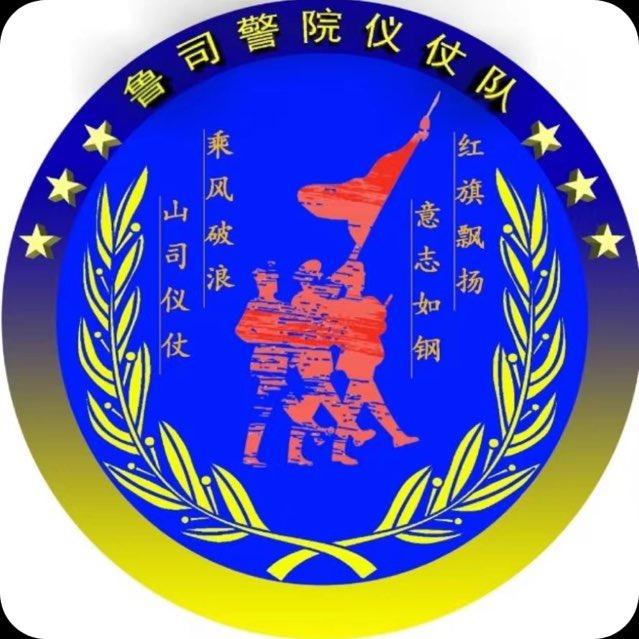 鲁司警院仪仗队