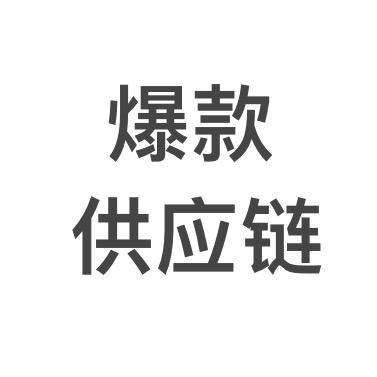 义乌九峰工厂货源