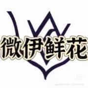 微伊鲜花