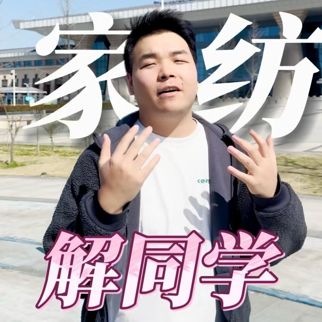家纺解同学