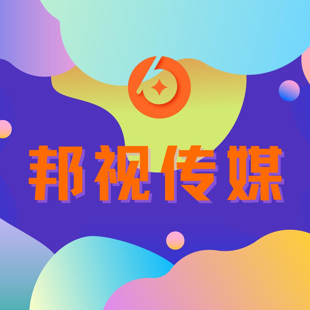 邦视传媒