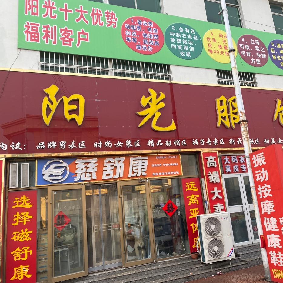阳光服饰（孙集店）