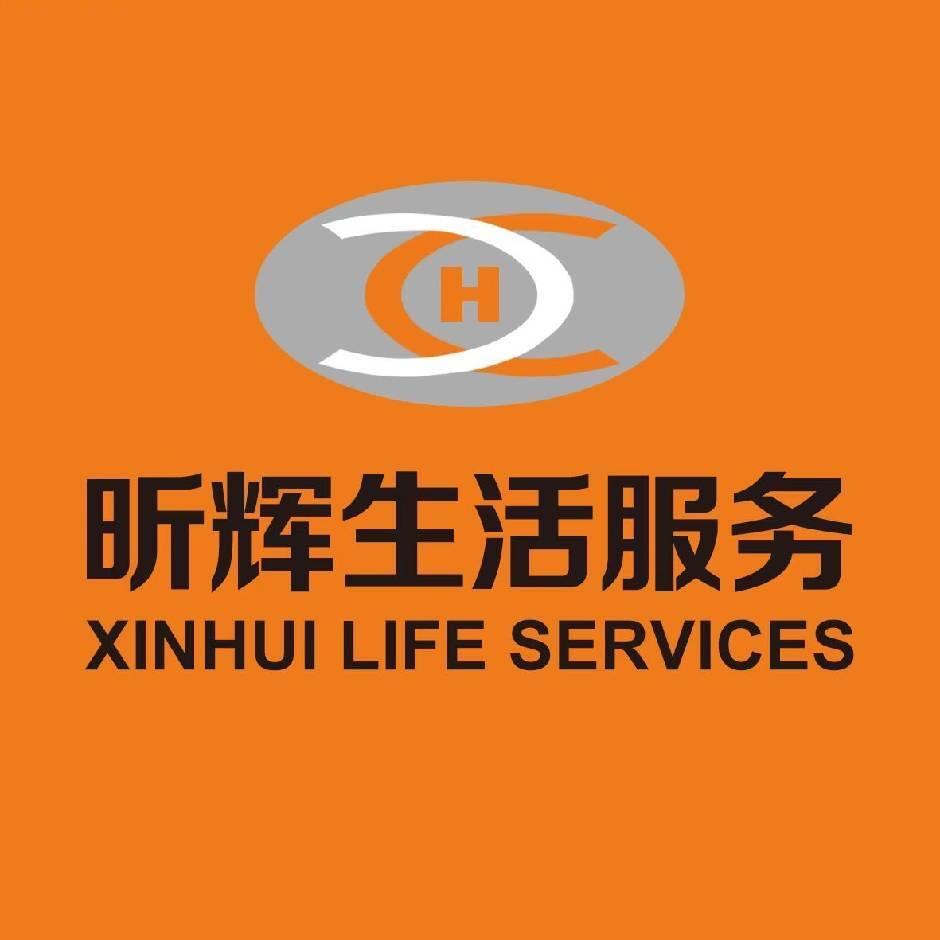 汕头市昕辉生活服务有限公司
