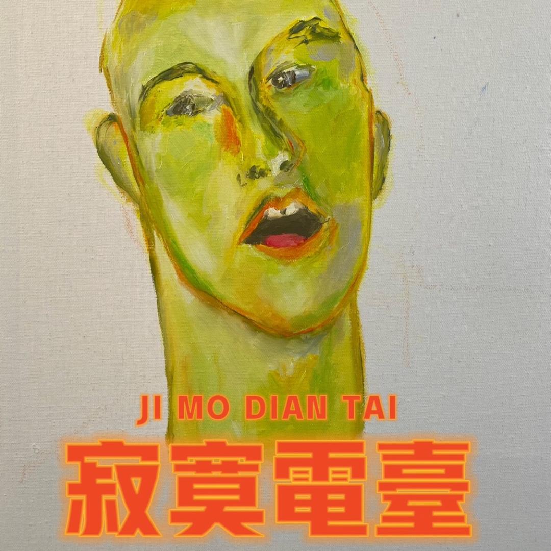 寂寞電台
