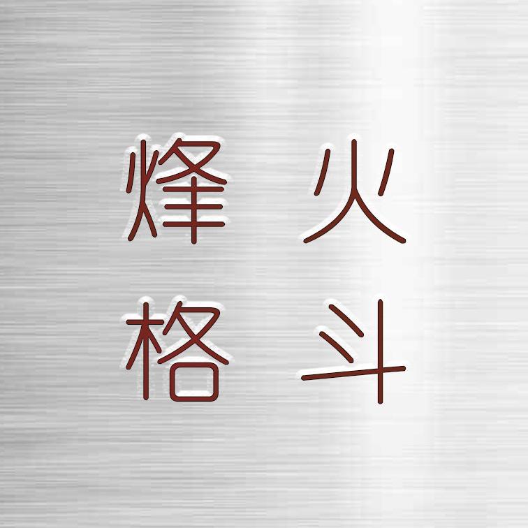 烽火UFC