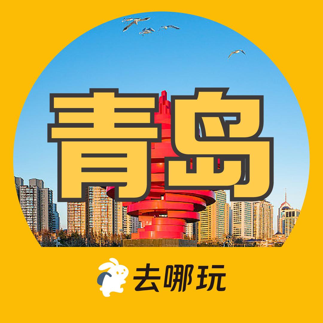 去哪玩|青岛旅行