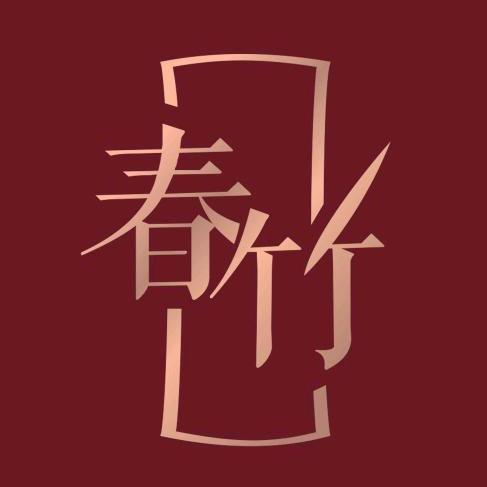 春竹官方旗舰店