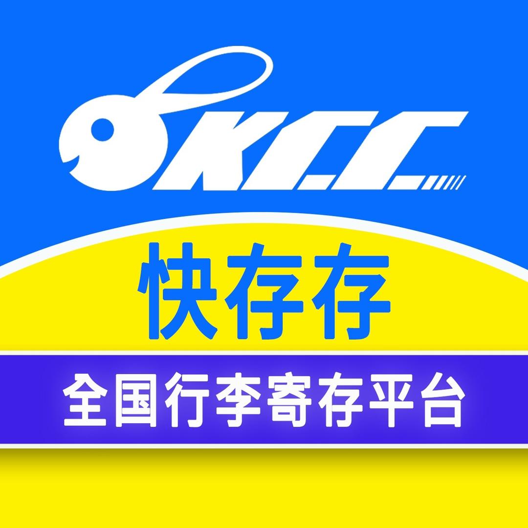 快存存｜行李寄存｜物品暂存