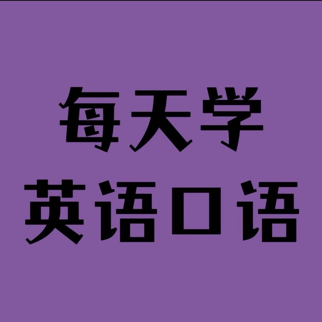 每天学习英语