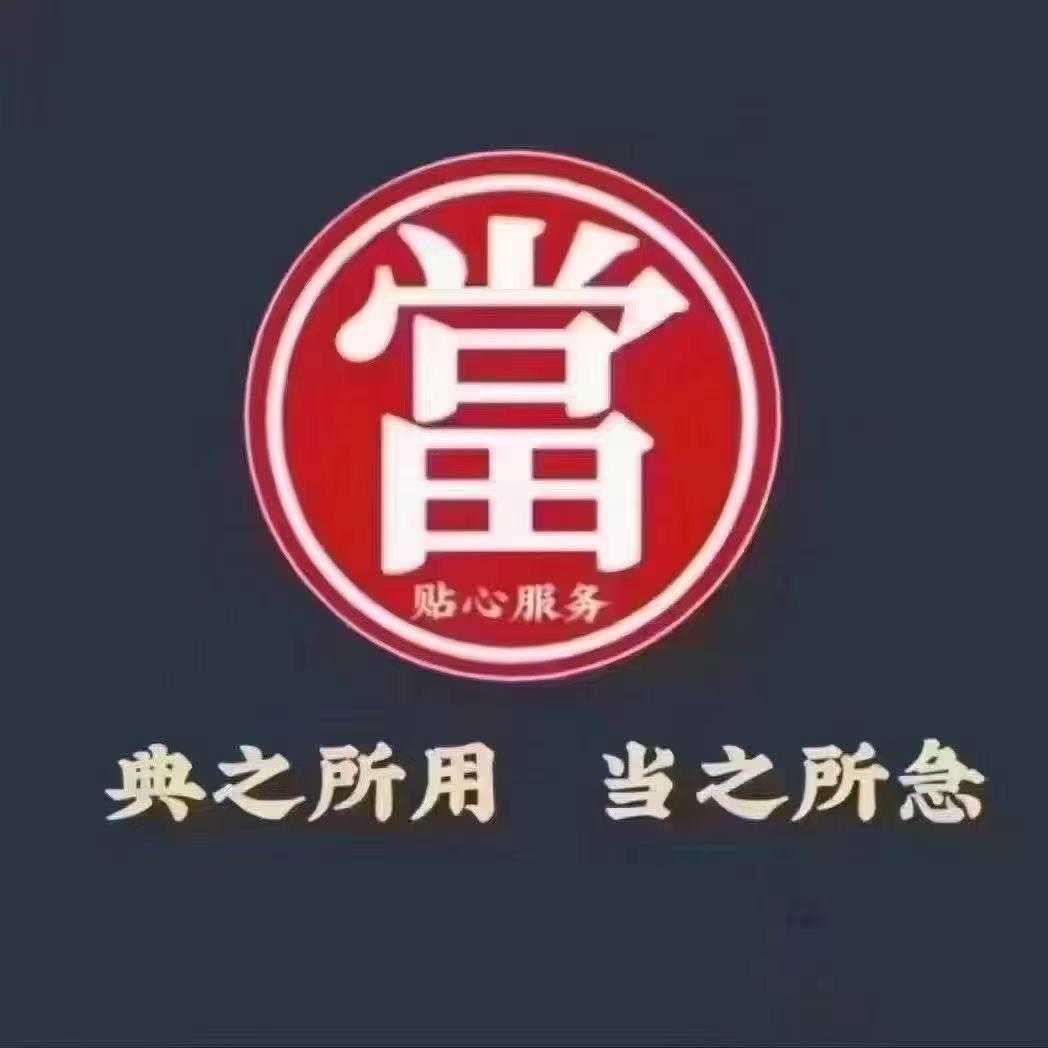 昆山阿喜押🚗国顺典当