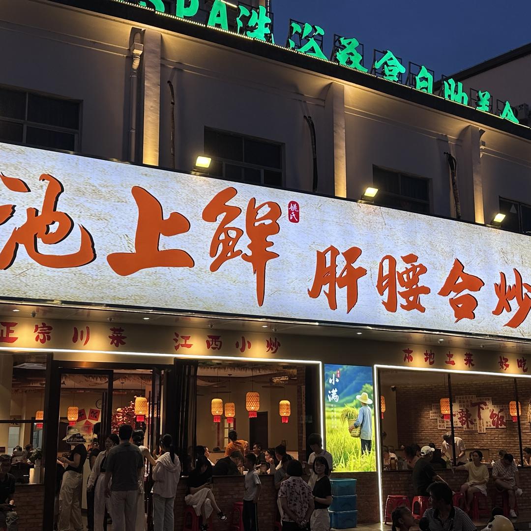 池上鲜·肝腰合炒官方号