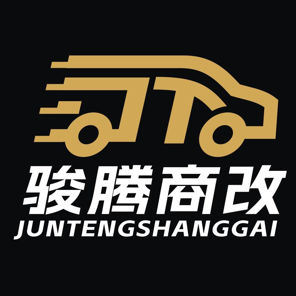 济南骏腾汽车科技有限公司