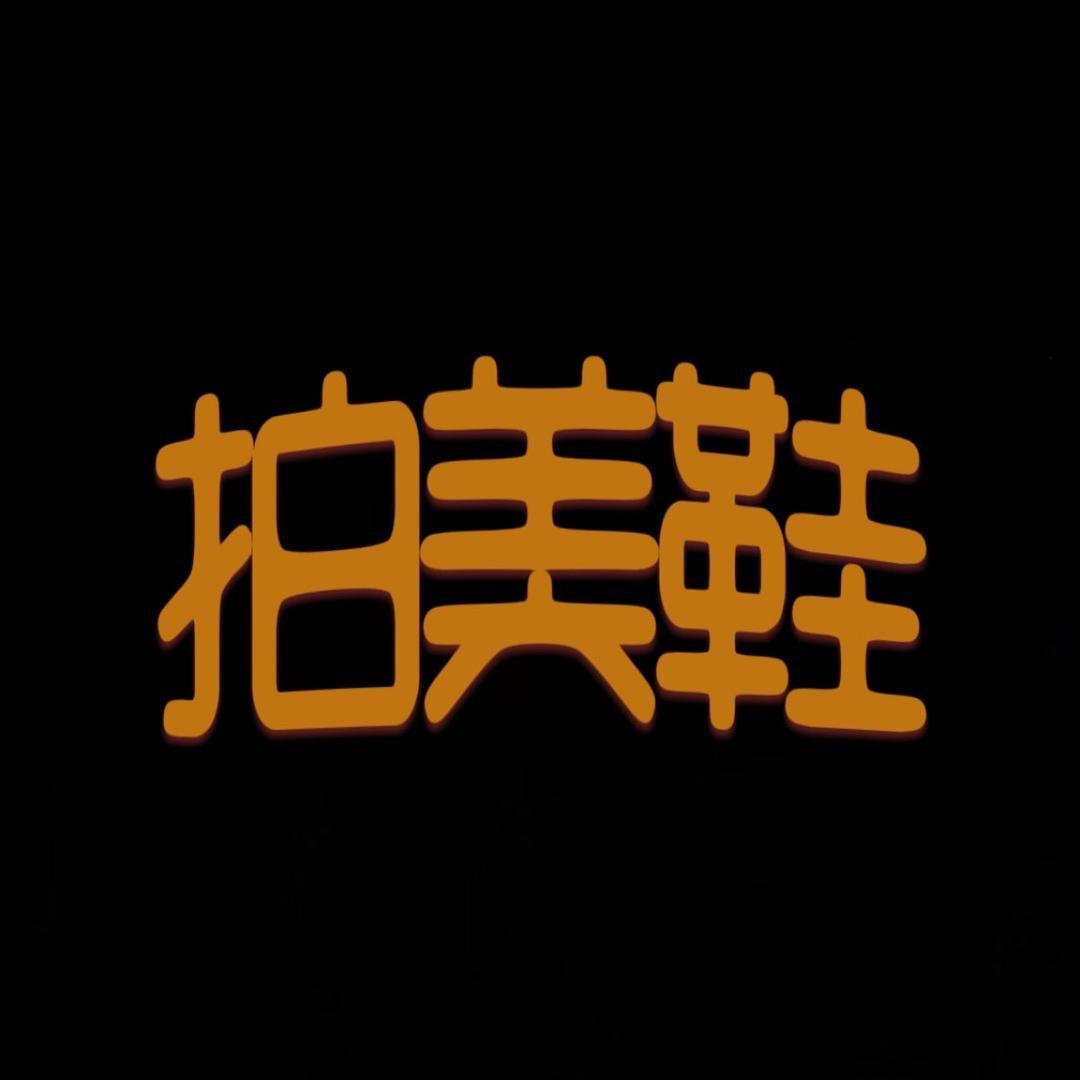 117·拍美鞋
