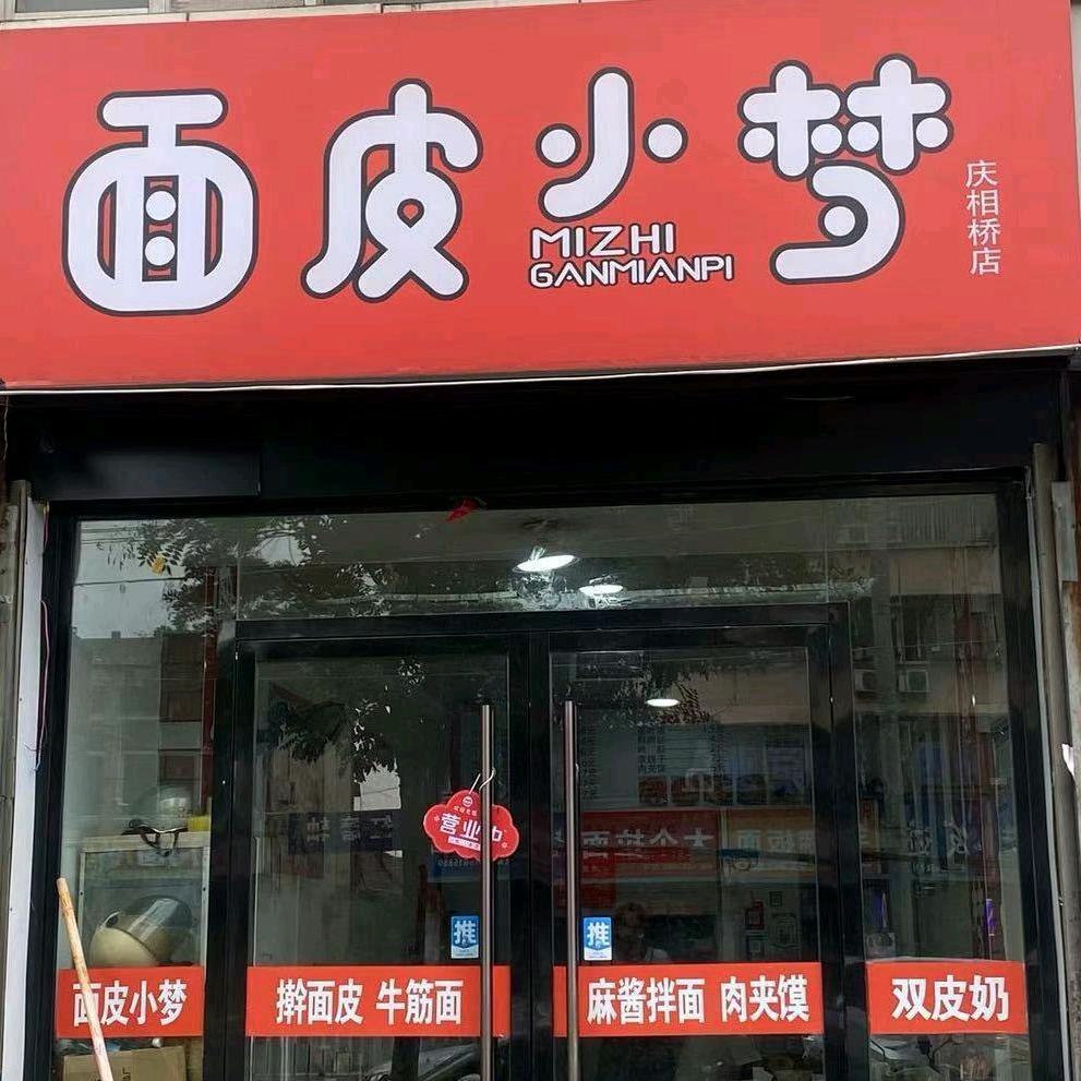 淮北庆相桥面皮小梦（真空发货）