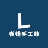 老钱手工鞋
