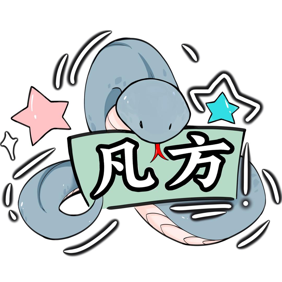 凡方和他的小蛇