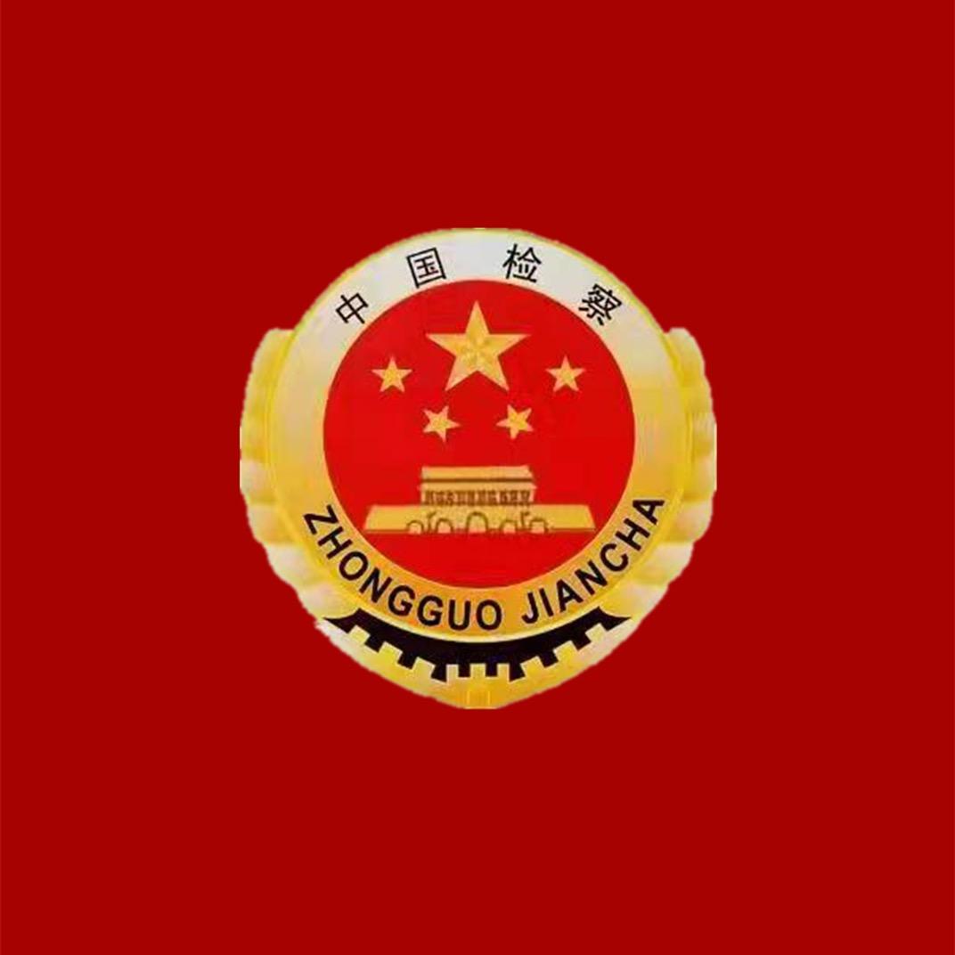 阿尔山检察