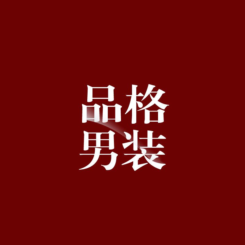 品格男装
