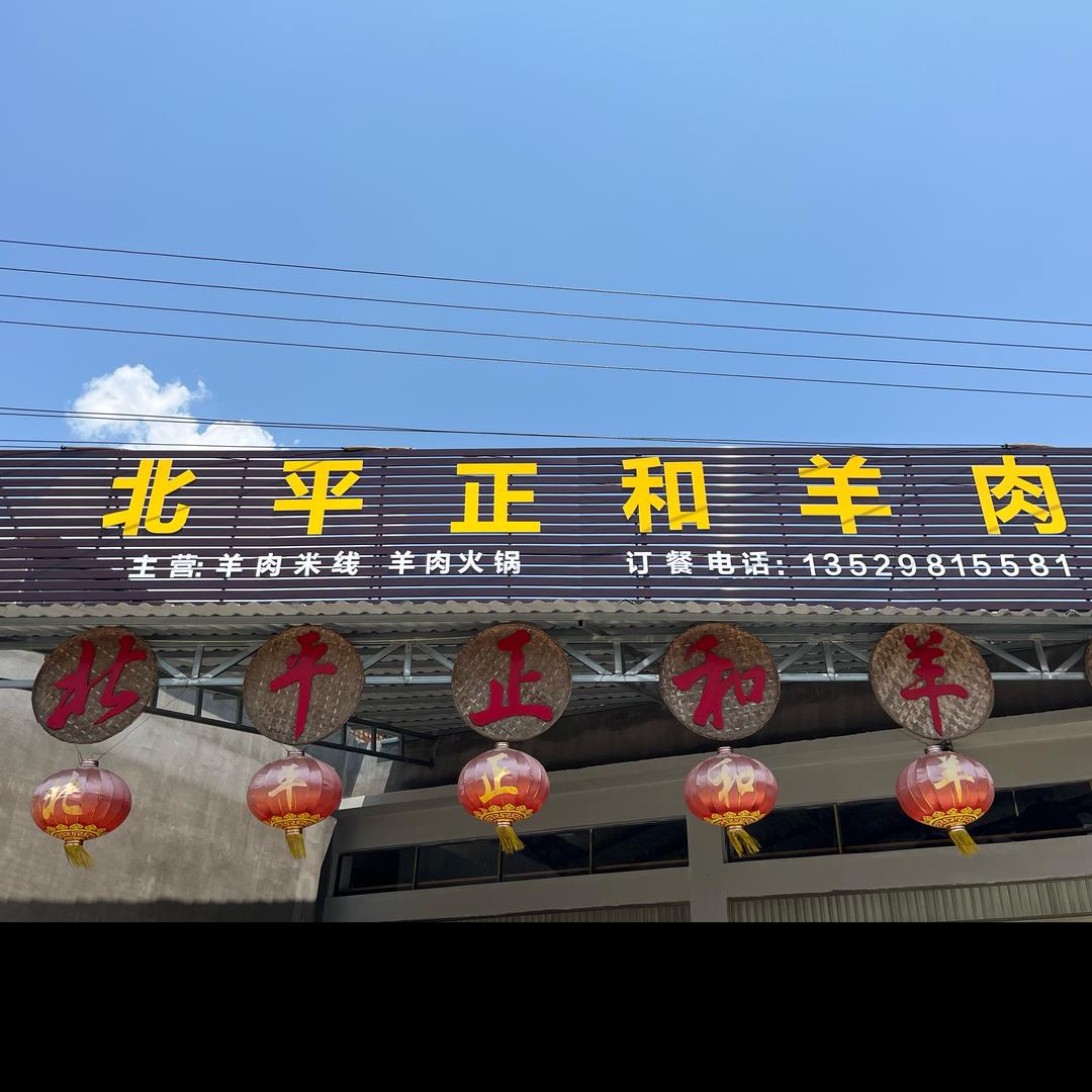 蒙自北平正和羊肉米线馆
