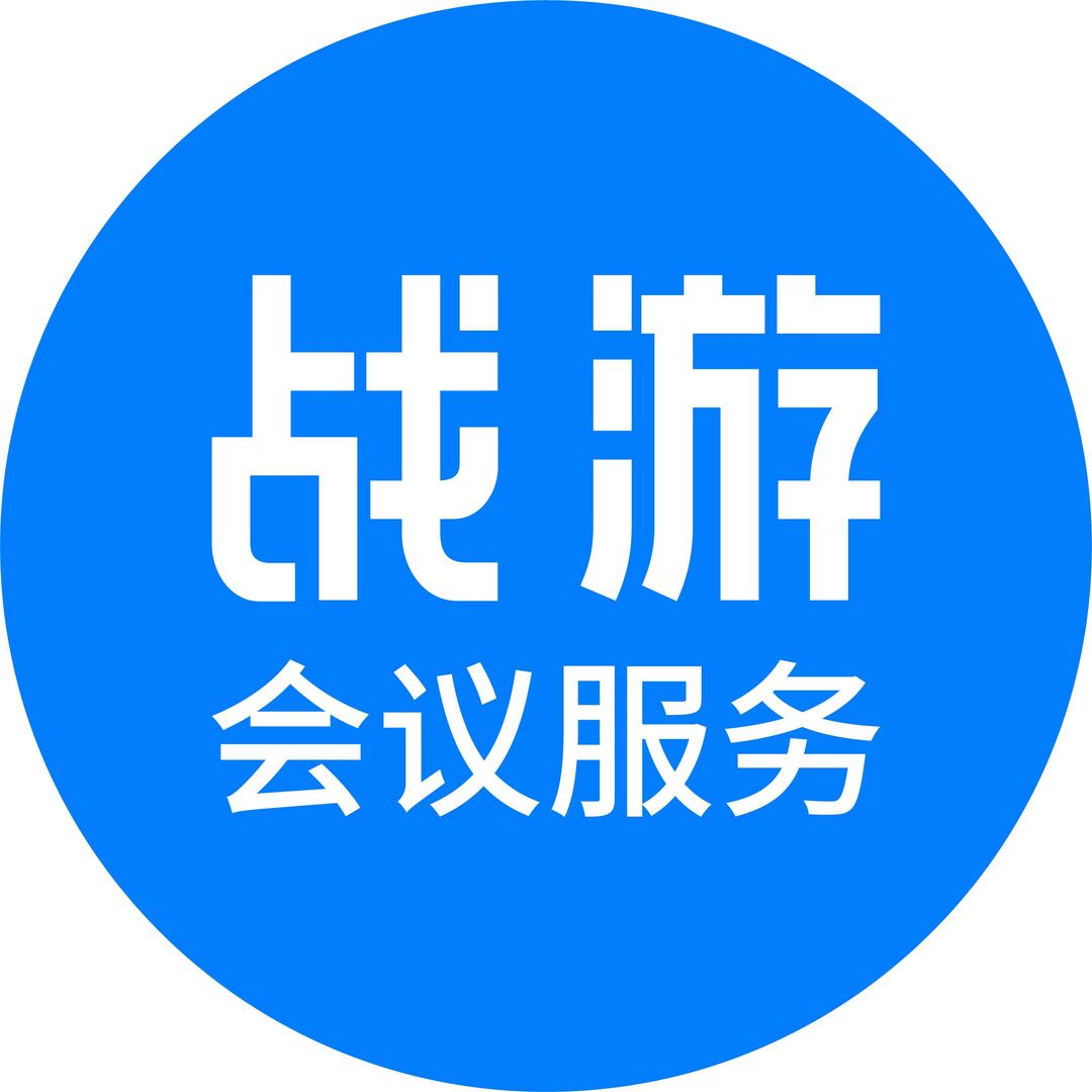战游会议服务
