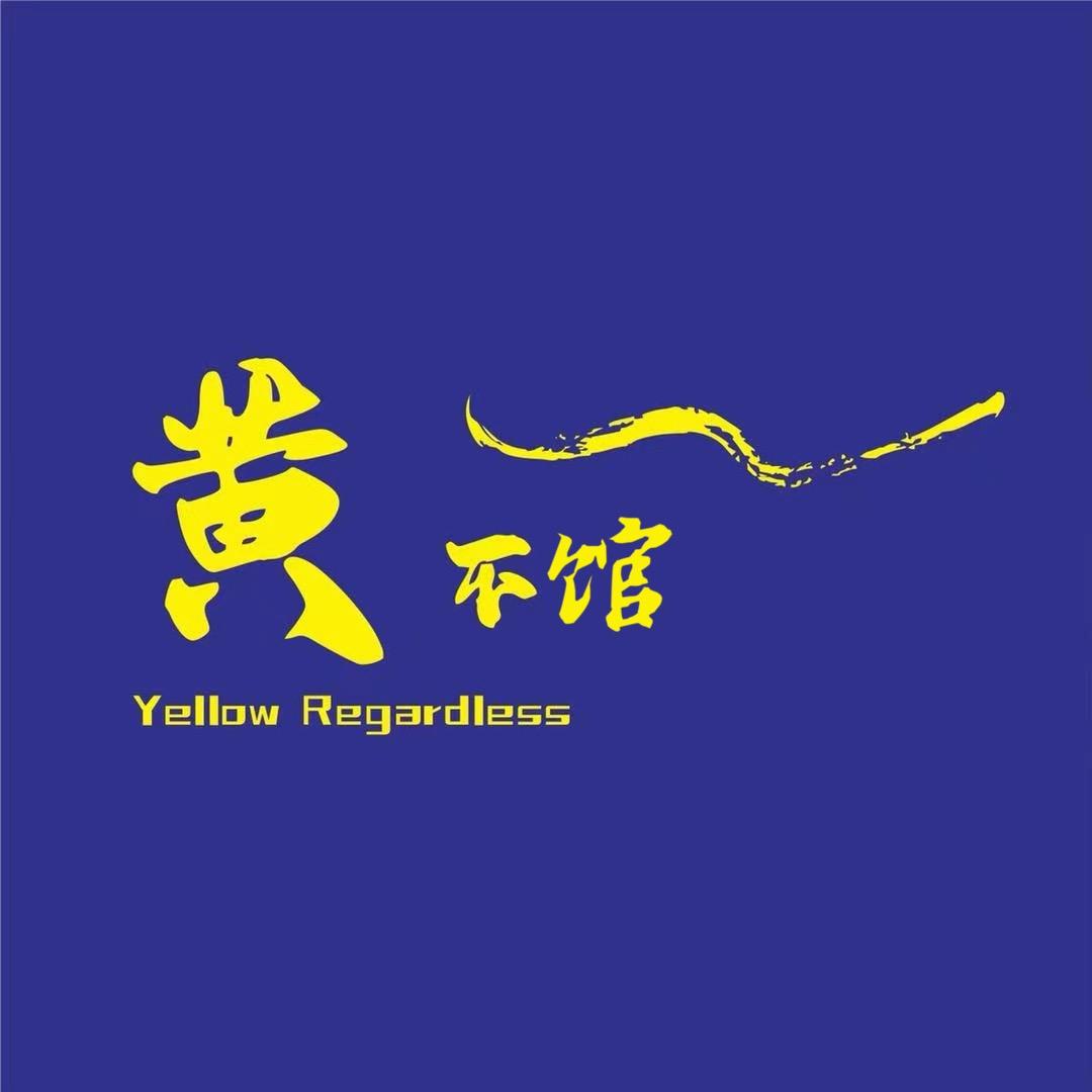 黄不馆夜包子