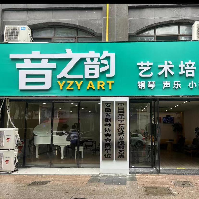 合肥音之韵禹州校区