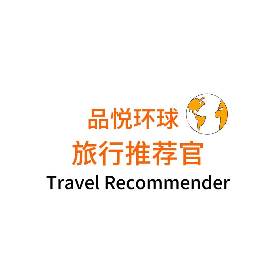 品悦环球旅行推荐官