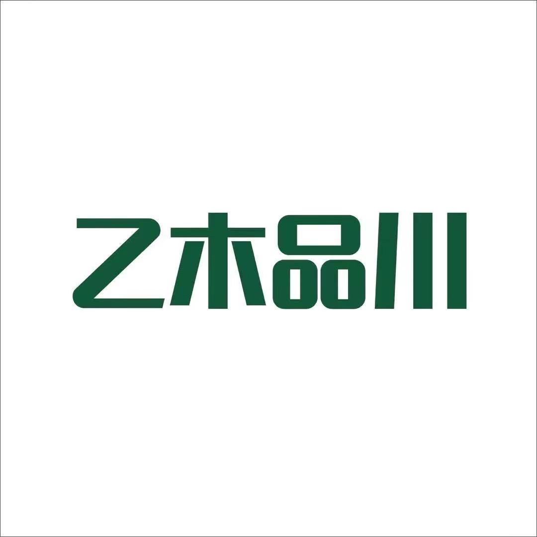 乙木品川义乌市乙木品川家居用品有限公司收纳用品专卖店