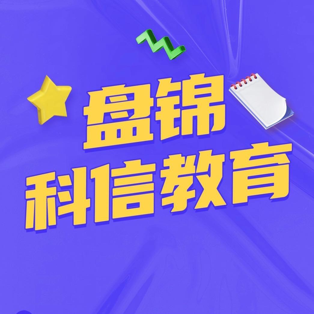 科信教育盘锦校区