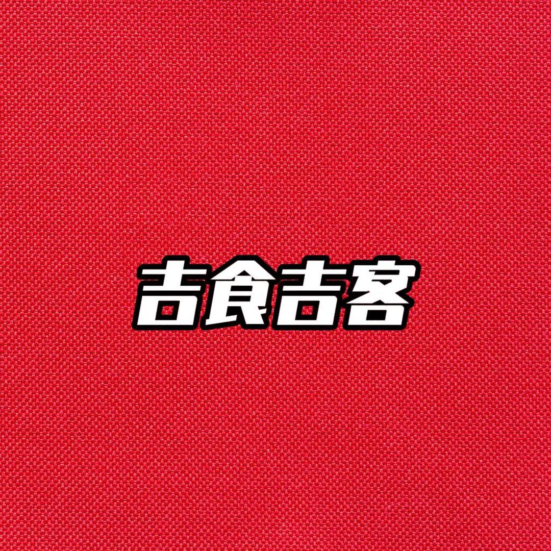 吉食吉客