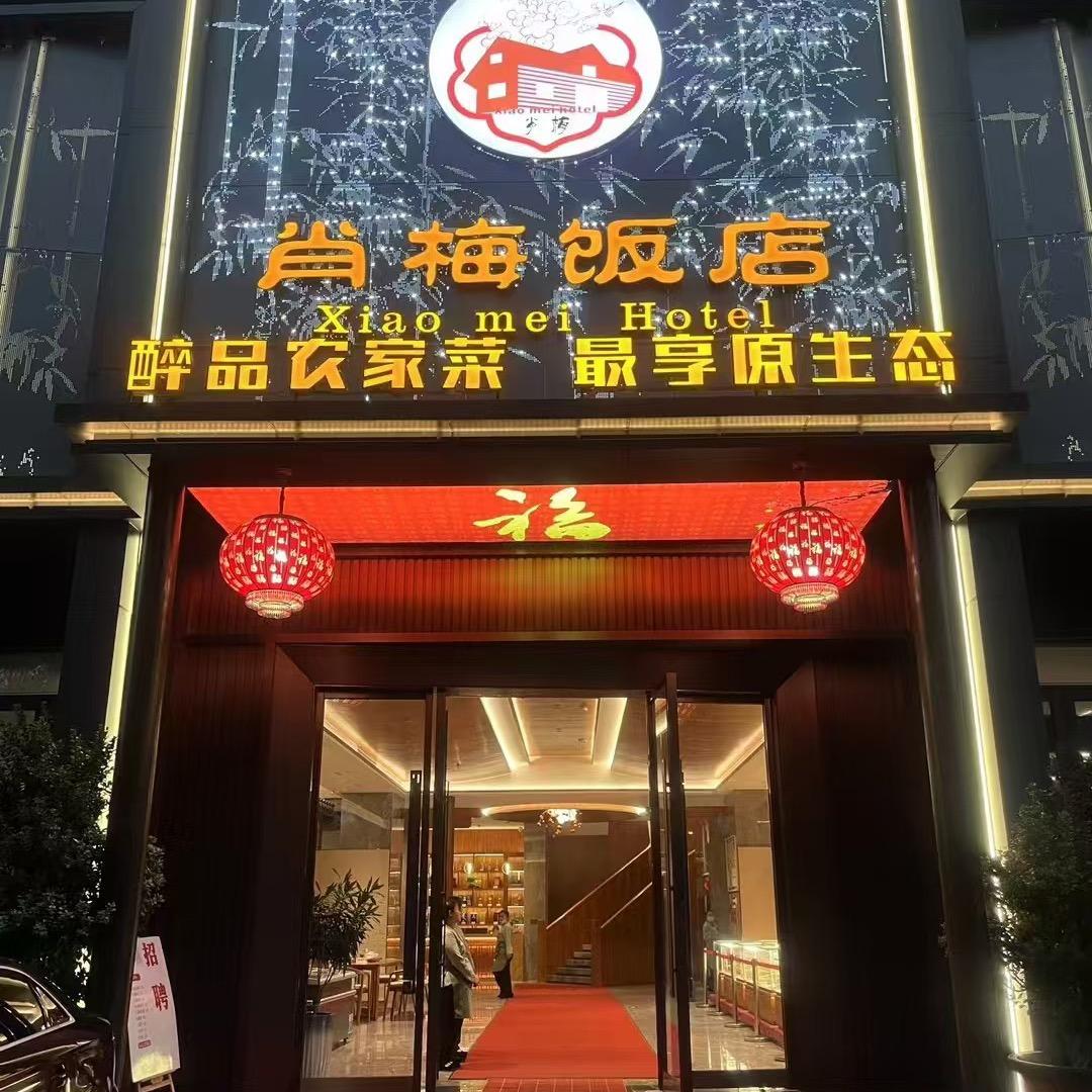 姜副总—肖梅饭店