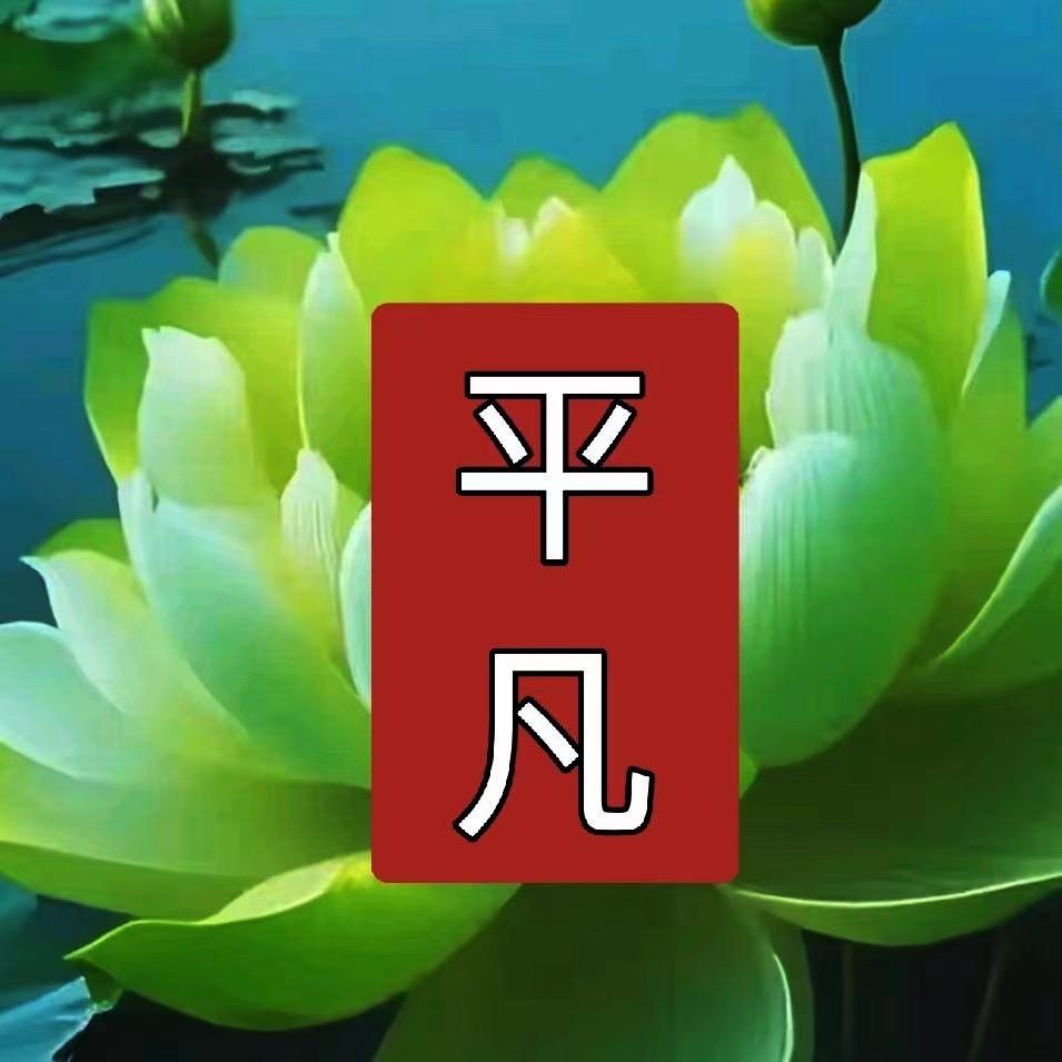 平凡
