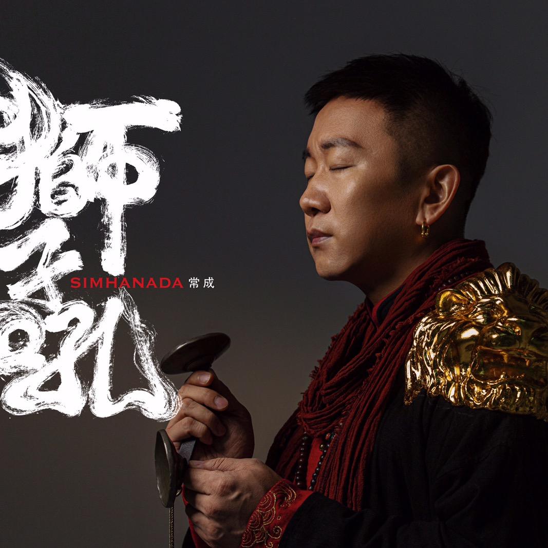 常成·狮子吼教学杭州9月13-14日