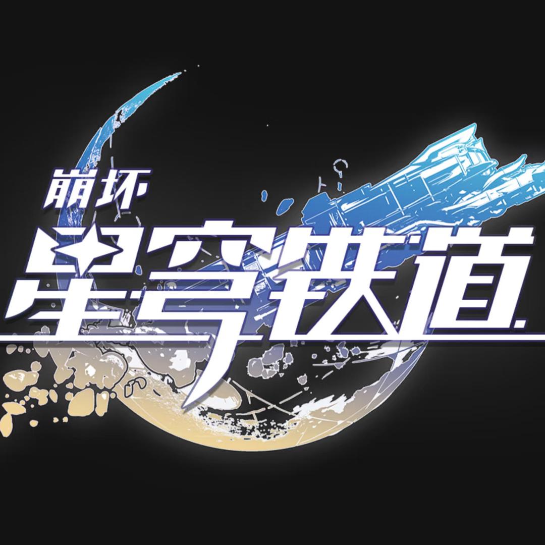 崩坏星穹铁道·嘤嘤声演十八厅👑阿莉万岁