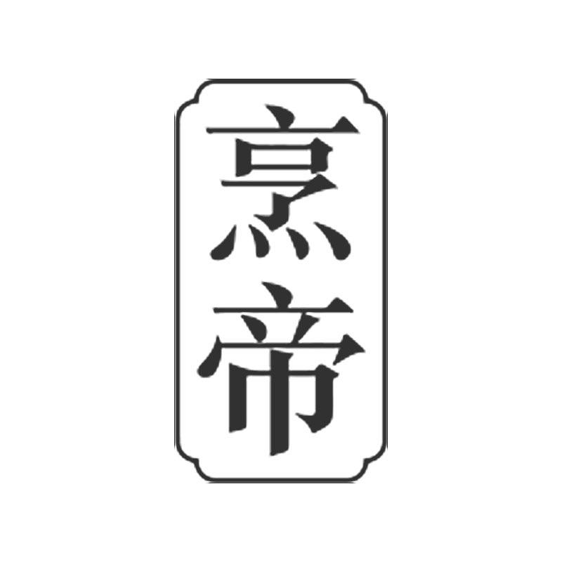 烹帝铁匠